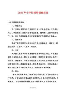 2025年小學近視眼調查報告