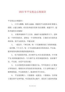 2025年平安夜走心祝福語(yǔ)