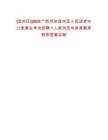 [宜州區]2025廣西河池宜州區人民政府辦公室事業單位招聘1人筆試歷年參考題庫附帶答案詳解