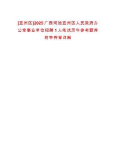 [宜州區]2025廣西河池宜州區人民政府辦公室事業單位招聘1人筆試歷年參考題庫附帶答案詳解