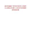 [宜州區]2025廣西河池市宜州區人民政府辦公室事業單位聘1人筆試歷年參考題庫附帶答案詳解