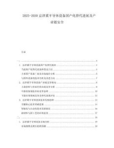 2025-2030京津冀半導體設備國產化替代進展及產業鏈安全