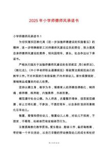 2025年小學師德師風承諾書