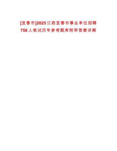 [宜春市]2025江西宜春市事業單位招聘756人筆試歷年參考題庫附帶答案詳解