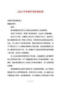 2025年導(dǎo)購懷孕的辭職信