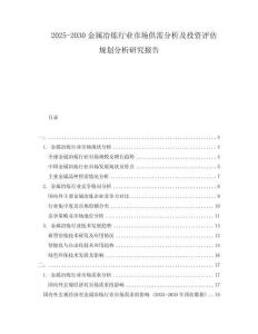 2025-2030金屬冶煉行業市場供需分析及投資評估規劃分析研究報告