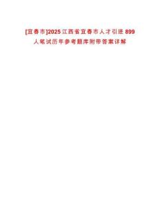 [宜春市]2025江西省宜春市人才引進899人筆試歷年參考題庫附帶答案詳解