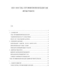 2025-2030雪地工程車輛履帶材質(zhì)輕量化進展與耐磨性能平衡研究