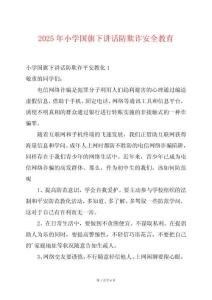 2025年小學國旗下講話防欺詐安全教育