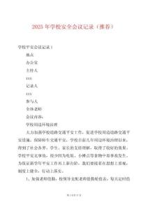2025年學(xué)校安全會議記錄（推薦）