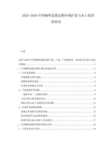 2025-2030中國咖啡連鎖品牌區域擴張與本土化經營研究