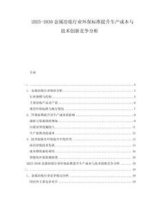 2025-2030金屬冶煉行業環保標準提升生產成本與技術創新競爭分析