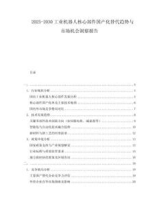 2025-2030工業機器人核心部件國產化替代趨勢與市場機會洞察報告