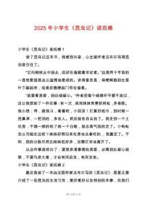 2025年小學生《昆蟲記》讀后感