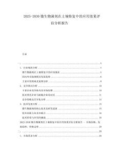 2025-2030微生物菌劑在土壤修復中的應用效果評估分析報告