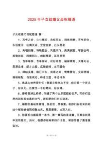 2025年子女結婚父母祝福語