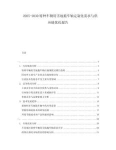 2025-2030特種車輛用雪地拖車軸定制化需求與供應(yīng)鏈優(yōu)化報告