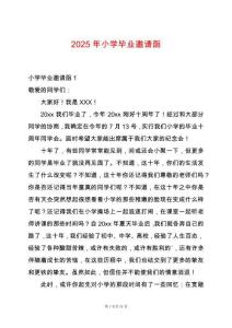 2025年小學(xué)畢業(yè)邀請函