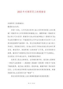 2025年對離職員工的感謝信