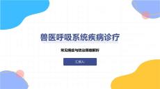 獸醫(yī)呼吸系統(tǒng)疾病診療