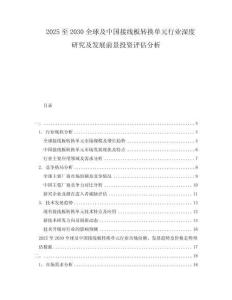 2025至2030全球及中國接線板轉(zhuǎn)換單元行業(yè)深度研究及發(fā)展前景投資評(píng)估分析
