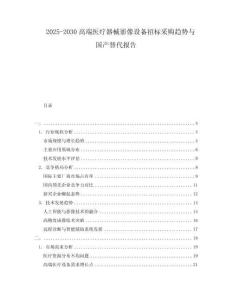 2025-2030高端醫療器械影像設備招標采購趨勢與國產替代報告