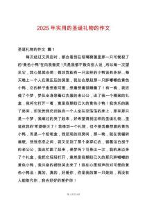 2025年實(shí)用的圣誕禮物的作文