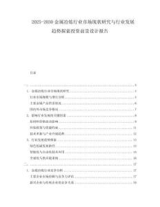 2025-2030金屬冶煉行業(yè)市場(chǎng)現(xiàn)狀研究與行業(yè)發(fā)展趨勢(shì)探索投資前景設(shè)計(jì)報(bào)告