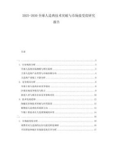 2025-2030全球人造肉技術(shù)突破與市場(chǎng)接受度研究報(bào)告