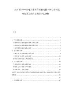 2025至2030全球及中國車座自動排水閥行業(yè)深度研究及發(fā)展前景投資評估分析