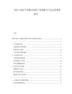 2025-2030中國新式茶飲產(chǎn)品創(chuàng)新與門店運營效率報告