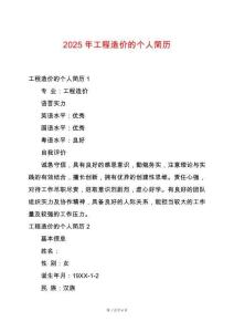 2025年工程造價(jià)的個(gè)人簡(jiǎn)歷