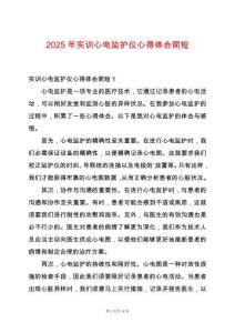 2025年實訓心電監護儀心得體會簡短