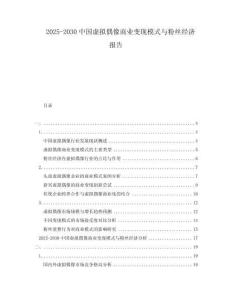 2025-2030中國(guó)虛擬偶像商業(yè)變現(xiàn)模式與粉絲經(jīng)濟(jì)報(bào)告