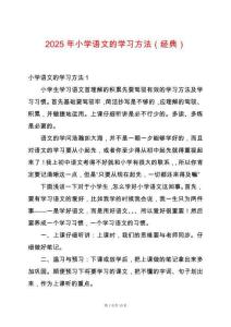 2025年小學語文的學習方法（經(jīng)典）