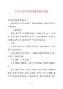 2025年小學英語閱讀課教學隨筆