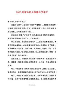 2025年家鄉(xiāng)的風(fēng)俗端午節(jié)作文