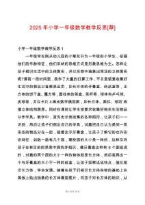 2025年小學一年級數學教學反思[薦]