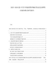 2025-2030進(jìn)口汽車市場(chǎng)消費(fèi)者偏好變動(dòng)及品牌售后服務(wù)模式研究報(bào)告