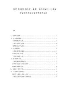2025至2030面包店（果醬，餡料和釉料）行業深度研究及發展前景投資評估分析