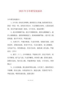 2025年小年群發(fā)祝福語