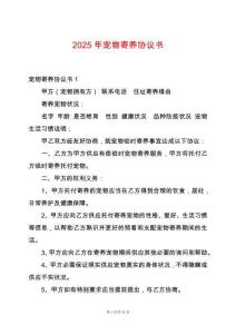 2025年寵物寄養協議書