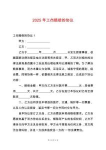 2025年工傷賠償?shù)膮f(xié)議