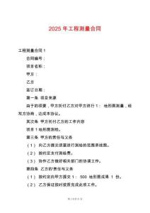 2025年工程測(cè)量合同