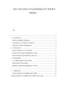 2025-2030遠(yuǎn)程辦公生態(tài)系統(tǒng)構(gòu)建與用戶粘性提升策略報(bào)告