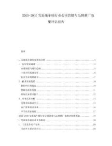 2025-2030雪地拖車軸行業(yè)會(huì)展?fàn)I銷與品牌推廣效果評(píng)估報(bào)告