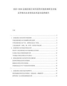 2025-2030金屬冶煉行業(yè)經(jīng)濟(jì)供應(yīng)現(xiàn)狀調(diào)研及市場(chǎng)競(jìng)爭格局未來變化技術(shù)進(jìn)步趨勢(shì)報(bào)告