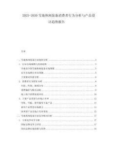 2025-2030雪地休閑裝備消費者行為分析與產(chǎn)品設(shè)計趨勢報告