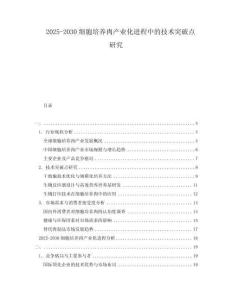2025-2030細胞培養肉產業化進程中的技術突破點研究