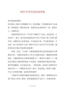 2025年居安思危演講稿